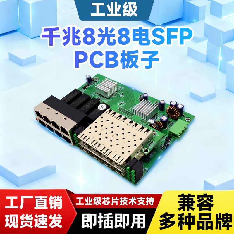 工业级光纤收发器 导轨式光电转换器千兆8光8电PCB板子SFP光纤交换机以太网交换机兼容海康大华监控DIN导轨式
