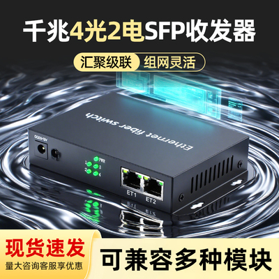 光纤收发器一对 千兆4光2电SFP单模多模光电转换器光纤转网线接口网络视频监控路由器传输光纤接收器配光模块