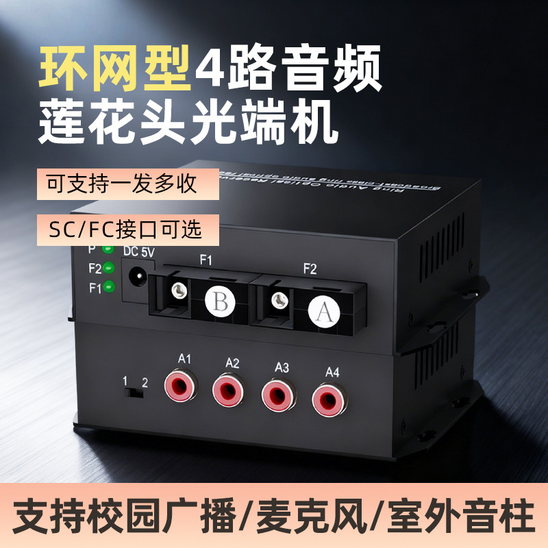 环网型4路莲花头音频光端机语音对讲广播级音频光纤收发器莲花头转光纤延长器传输器校园监控音频转换串级联