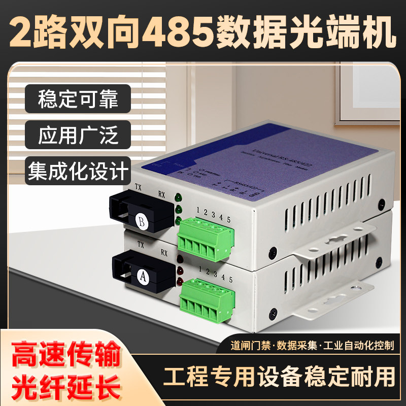 485转光纤收发器 2路双向485数据光端机rs485/422通讯转光纤模块光猫串口控制道闸门禁采集光纤转换器单纤1对