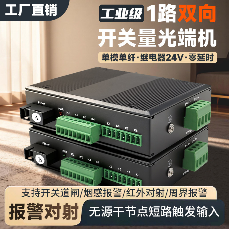 工业级开关量光端机 工业导轨式1路双向开关量光纤收发器声光烟雾报警器道闸按钮红外对射开关量转光纤延长器