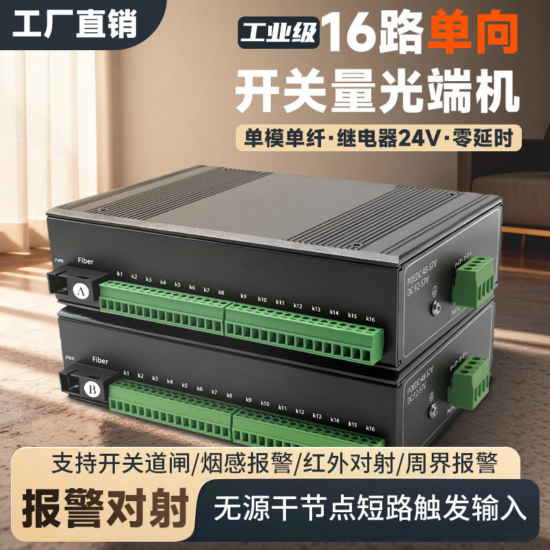 工业级开关量光端机工业导轨式16路单向开关量光纤收发器声光烟雾报警器道闸按钮红外对射开关量转光纤延长器