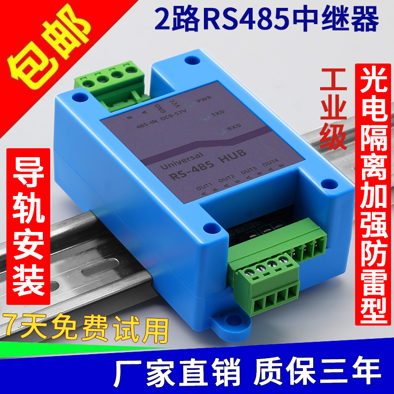 工厂直销】485中继器光电通讯隔离工业级RS485集线器一分二分配器2口信号放大器抗干扰防雷2路4路分线器模块