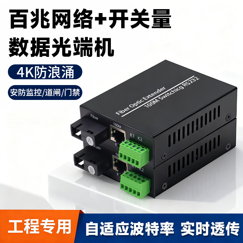 开关量光端机 1路2路单双向+百兆网络数据光纤收发器报警按钮道闸红外对射烟感开关量转光纤延长器声光报警器