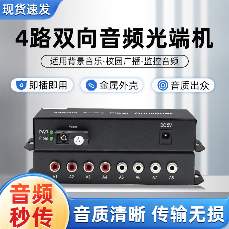 4路双向音频光端机 RCA莲花头接口音频转光纤收发器无杂音无底噪广播降噪音延长传输器3.35/6.35转莲花头1对