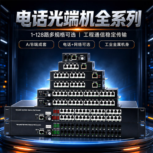 1/2/4/8/16/24/32/48/64/128路电话光端机PCM语音频收发器带网络光纤收发器电话传输光电网口转换器SC接口1对