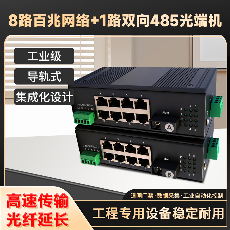 rs485转光纤收发器工业级1路双向485+8路百兆网络数据光端机导轨式485/422光纤延长器数据光猫串口光纤转换器