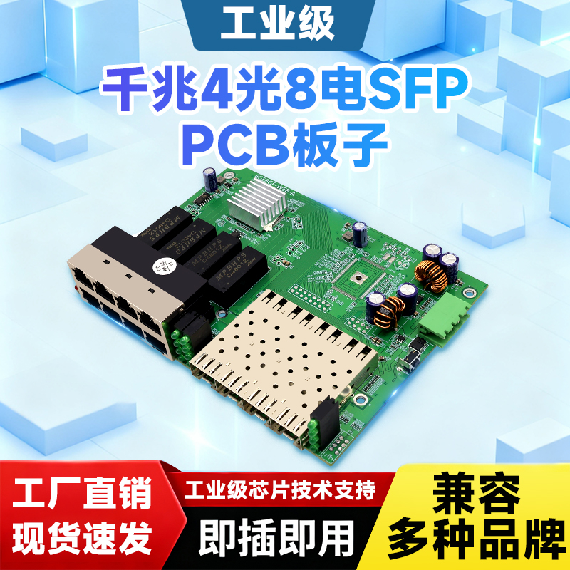 工业级光纤收发器 导轨式光电转换器千兆4光8电PCB板子SFP光纤交换机以太网交换机兼容海康大华监控DIN导轨式