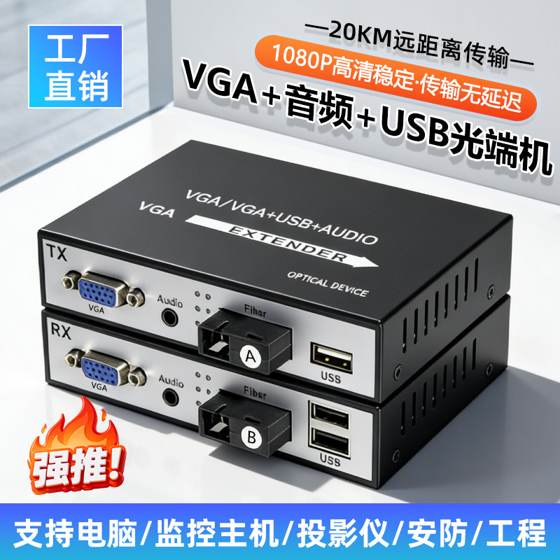 VGA+音频+USB光端机 vga光纤收发器鼠标键盘高清监控电脑音视频20公里kvm延长器图传投屏转换传输器vga转光纤