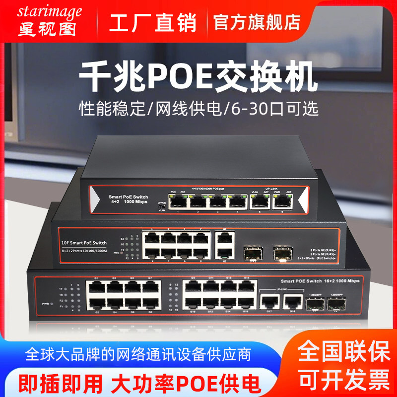 星视图 poe交换机4口5口8口16口24口 百兆千兆国标48V
