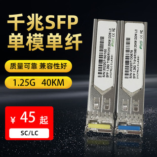 SFP光模块千兆单模双纤光模块40km1.25G光转电口模块全面兼容锐捷思科华为H3C小米收发器SC/LC