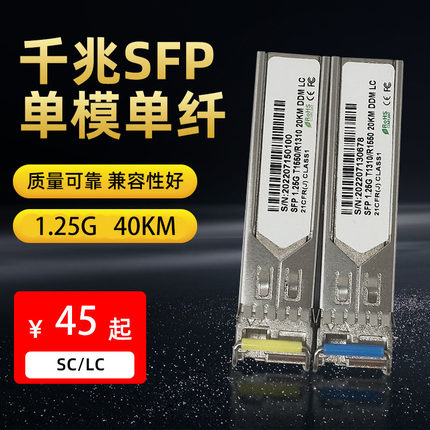 SFP光模块千兆单模双纤光模块40km1.25G光转电口模块全面兼容锐捷思科华为H3C小米收发器SC/LC