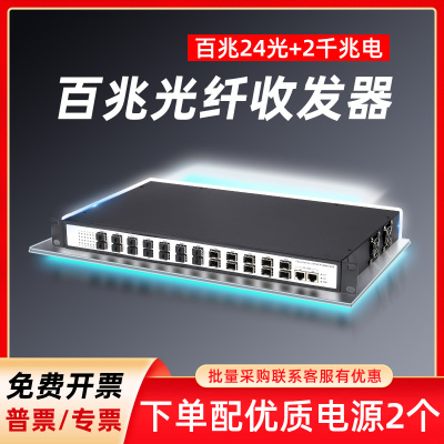 光纤收发器一对 百兆24光+千兆2电SFP单模多模光电转换器光纤转网线接口网络视频监控传输光纤接收器配光模块