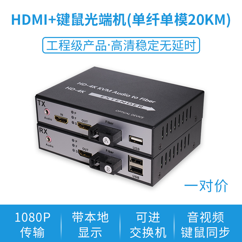 爆款】HDMI光端机非压缩4K高清音视频hdmi光纤延长器转换器传输监控LED大屏带USB键鼠kvm延长传输hdmi转光纤
