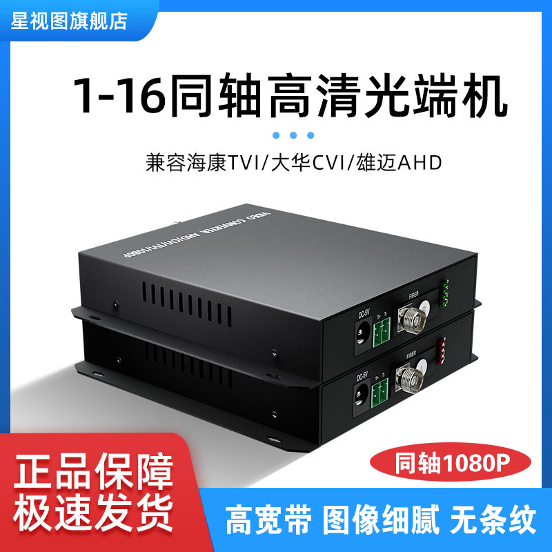 星视图 1路2路4路8路16路同轴高清视频光端机兼容200万CVI TVI AHD同轴1080P 单模单纤20KM