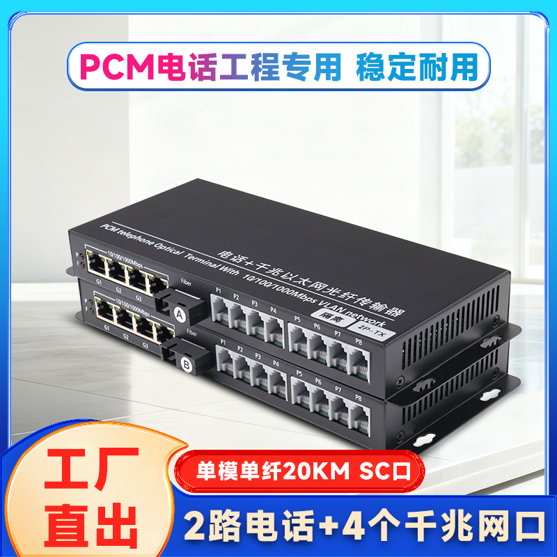 2路电话+4路千兆网络光端机 PCM语音光纤电话交换机 电话网络光纤收发器语音转光纤座机光电转换器FC接口SC