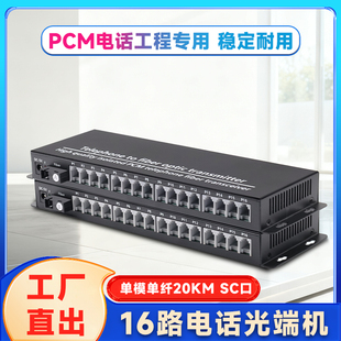 16路电话光端机 电话网络光纤收发器语音转光纤带网络座机光电转换器FC接口SC1对桌面 PCM语音光纤电话交换机