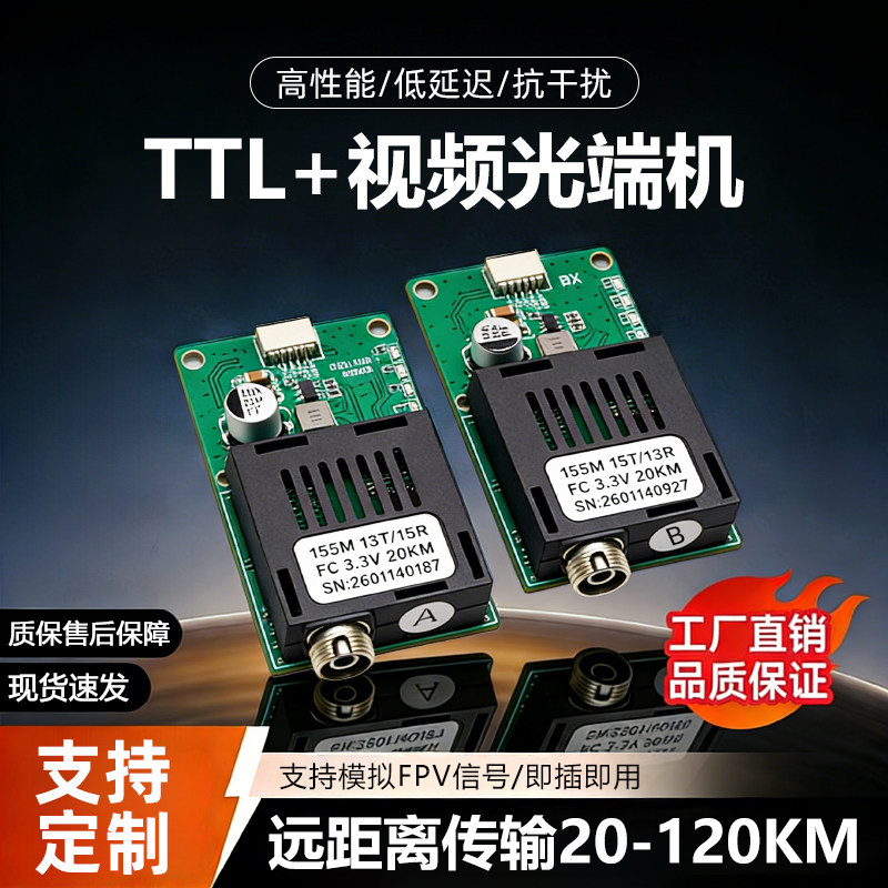 高性能TTL视频光端机远距离传输20-100KM低延迟抗干扰无人机光纤收发器模块