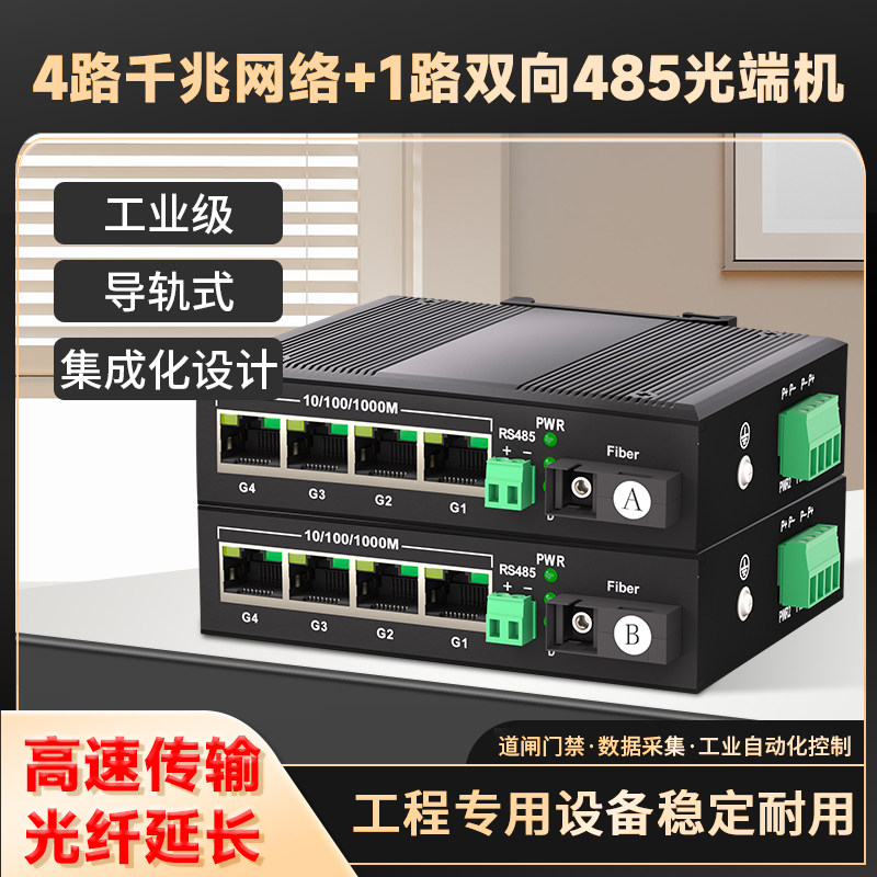 rs485转光纤收发器 工业级1路双向485+4路千兆网络数据光端机导轨式485光纤延长器数据光猫串口光纤转换器1对