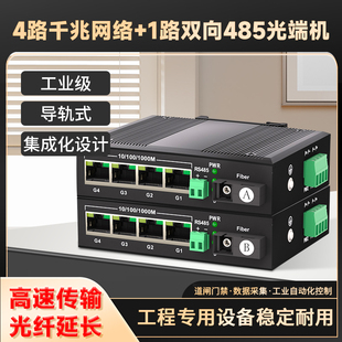 485光纤延长器数据光猫串口光纤转换器1对 4路千兆网络数据光端机导轨式 rs485转光纤收发器 工业级1路双向485