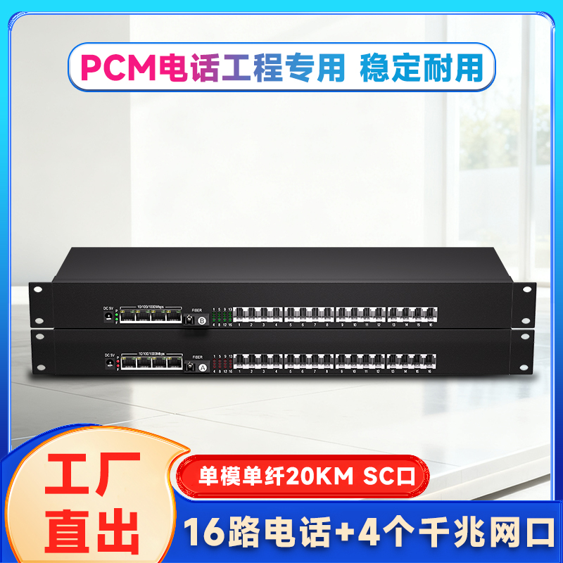 16路电话+4路千兆网络光端机 PCM语音光纤电话交换机 电话网络光纤收发器语音转光纤座机光电转换器FC接口SC