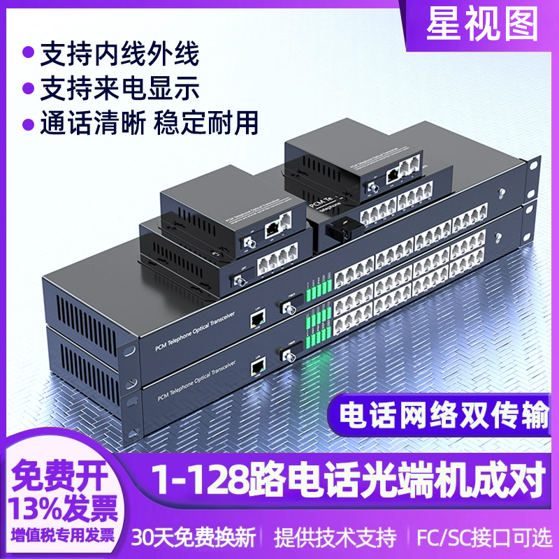 星视图 1路电话光端机 电话光纤收发器 2路4路8路16路24路32路64路 PCM音光端机电话光电转换器 FC接口SC一对