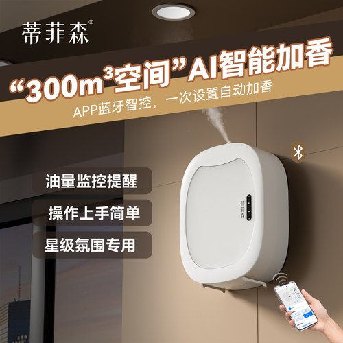 蒂菲森二流体壁挂香薰机