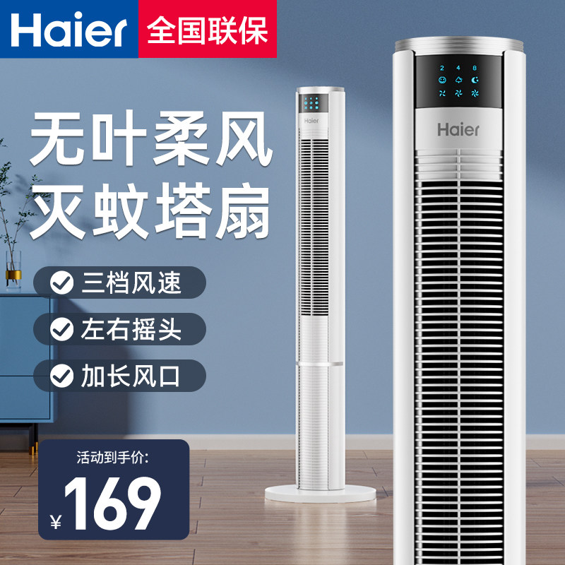 海尔电风扇塔扇家用落地扇摇头无叶大厦扇轻音立式宿舍灭蚊强力扇