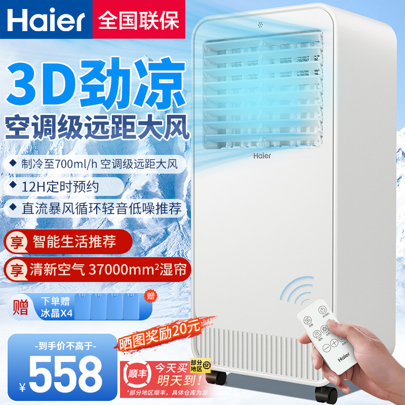 海爾空調(diào)扇冷風(fēng)機(jī)制冷機(jī)家用冷氣小型水冷風(fēng)扇移動(dòng)電風(fēng)扇2025新款