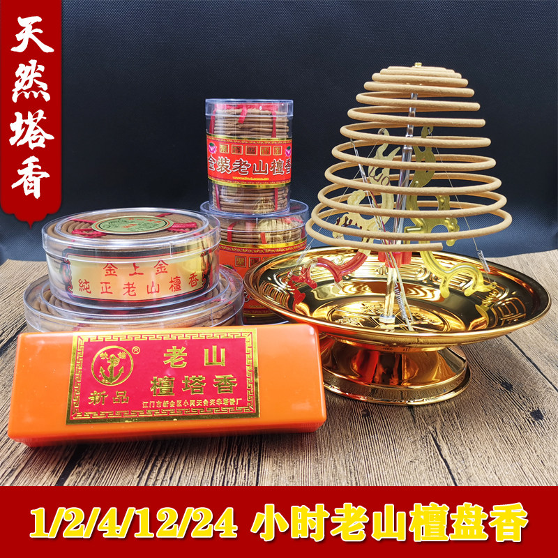 1 2 4 12 24小时天然老山檀塔香盘香环保微烟礼佛塔香供佛香薰