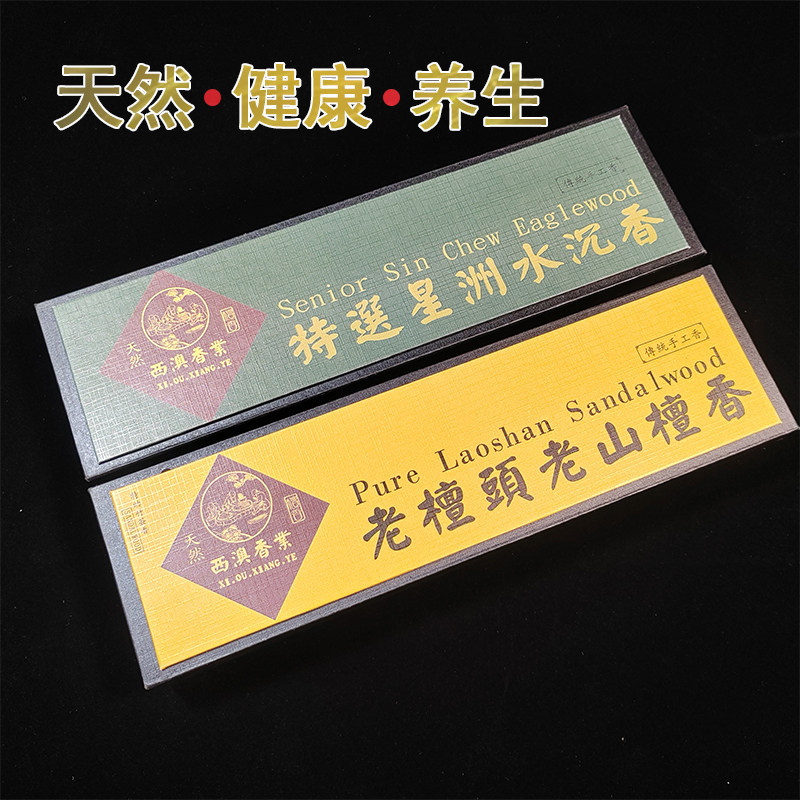 发财行西澳香业星洲水沉香老檀头老山檀香家居礼佛天然老山檀香