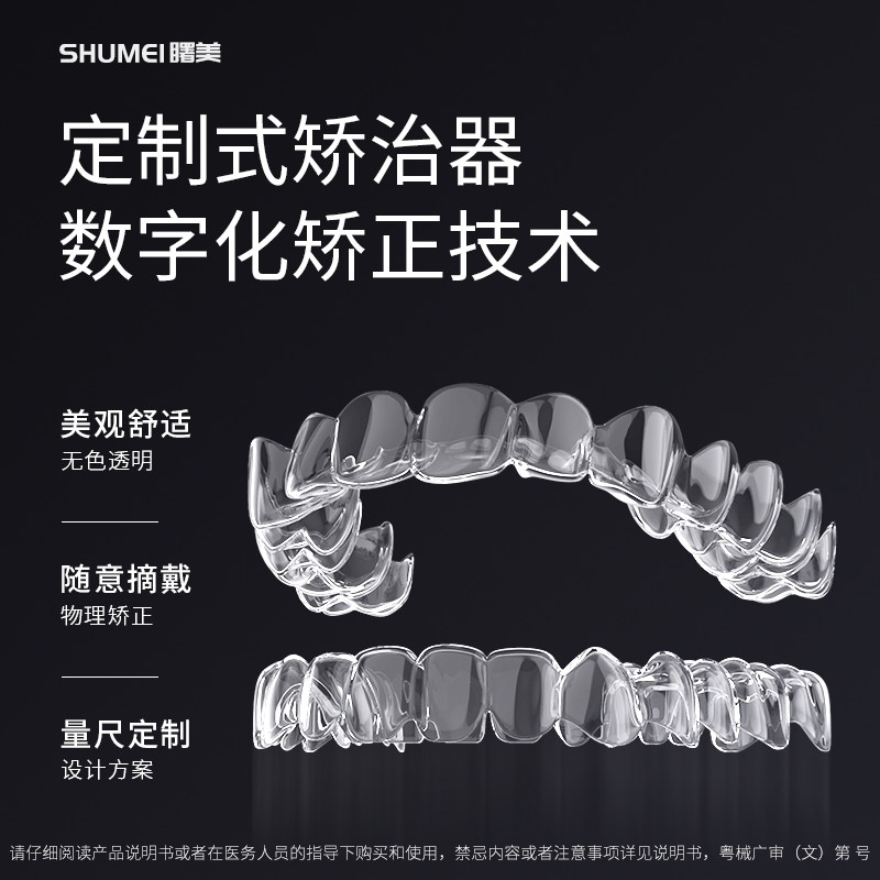 曙美隐形牙套矫正器牙齿矫正保持器定制成人整牙缝龅牙正畸牙套