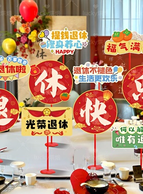 光荣退休仪式布置桌面摆件手举牌医生老师同事欢送会场景氛围装饰