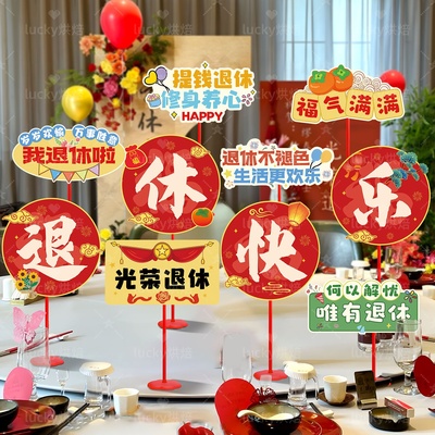 光荣退休仪式布置桌面摆件手举牌