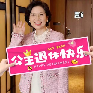 退休快乐手持横幅教师领导欢送仪式感离职荣休场景布置条幅挂布