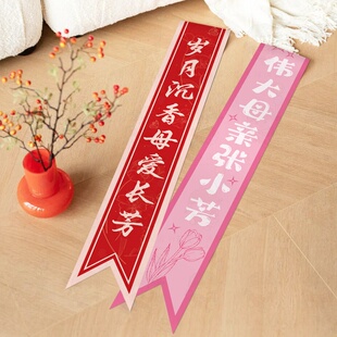 绶带定制生日送妈妈小礼物仪式感原创肩带拍照道具场景氛围装饰