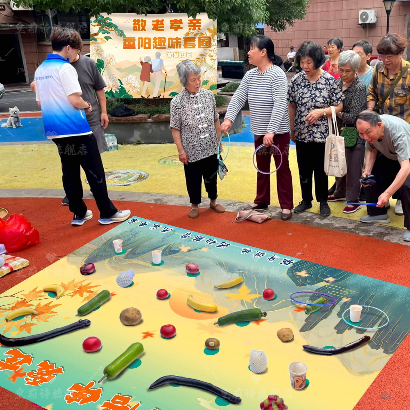 重阳节爱老敬老院社区活动套圈地垫小游戏礼品摊位场景氛围布置