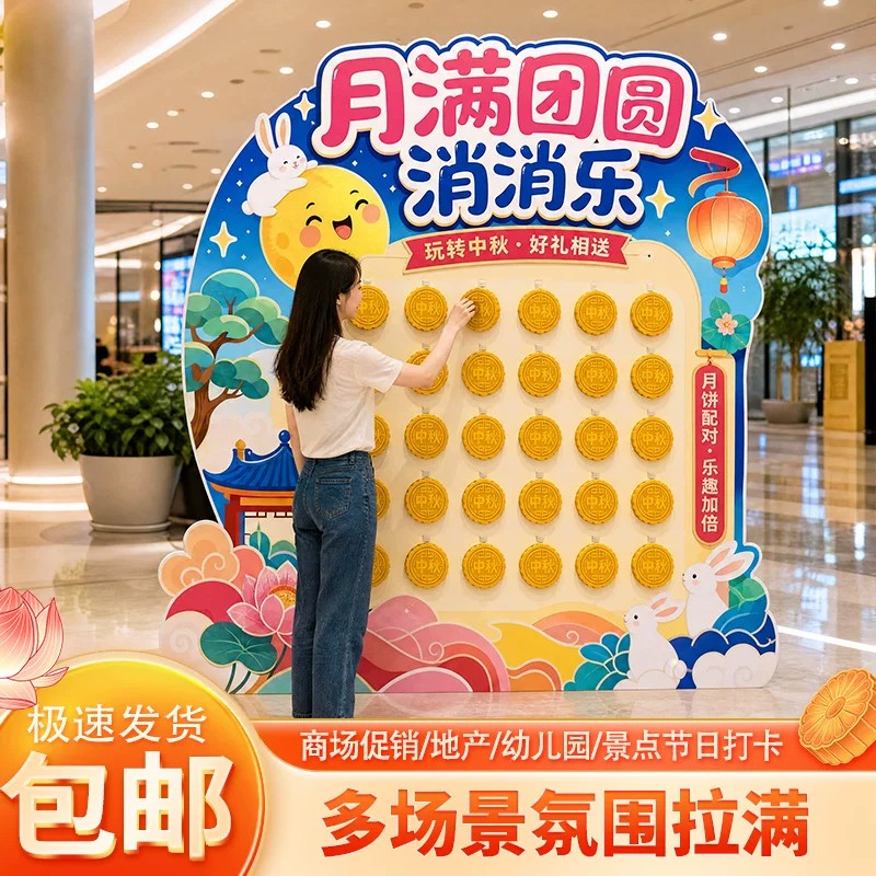 中秋消消乐游戏背景kt板活动道具