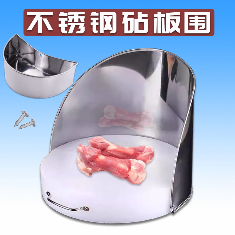 砧板围不锈钢加厚腰斗菜墩围栏档油板厨房菜板套装防溅挡板圆案板