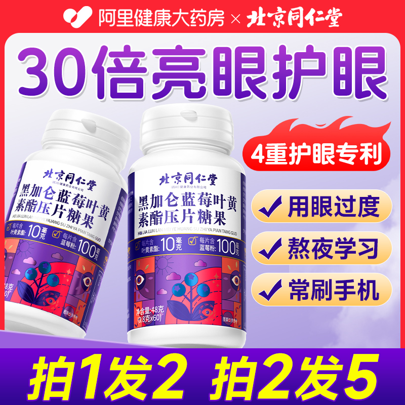 北京同仁堂叶黄素酯片买1送1同款