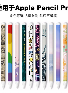 【压延级材料】适用苹果Apple pencilpro贴纸防滑膜ipencil保护膜