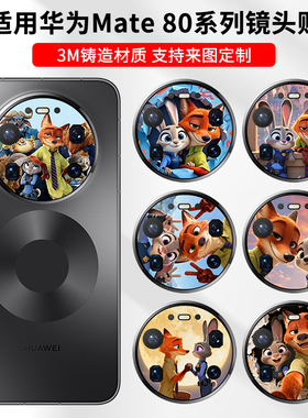 适用华为mate80手机镜头膜mate80pro后置摄像头保护膜Mate60ProMax磨砂改色贴膜可定制mate60贴膜疯狂动物城