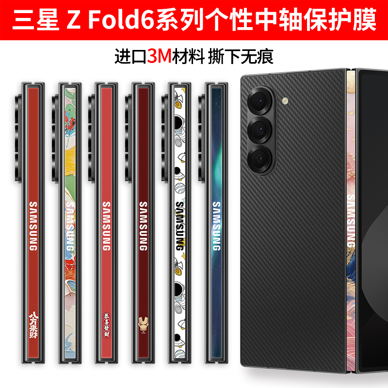 适用于三星W25铰链中轴膜GalaxyZfold6转轴膜带logo标不卡膜fold5铰链膜fold4/护膜装饰卡通W24/W23/W25