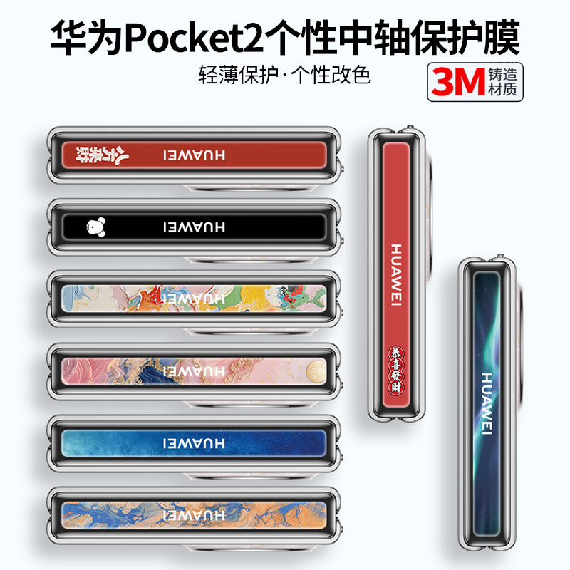 适用华为Pocket2中轴膜图片