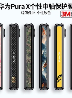 适用华为purax铰链膜purax典藏版折叠屏手机侧边转轴中轴膜全包新品铰链链边框保护轴配件P50Pocket2转轴贴膜