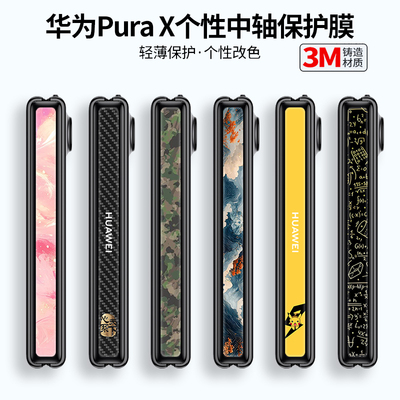 适用华为purax铰链膜purax典藏版折叠屏手机侧边转轴中轴膜全包新品铰链链边框保护轴配件P50Pocket2转轴贴膜