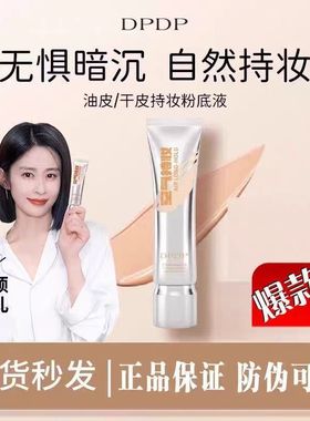 DPDP正品持妆粉底液样小持久不脱妆养肤混干皮油皮自然提亮遮瑕