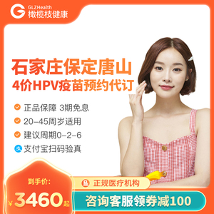 石家庄保定唐山沧州秦皇岛张家口承德邢台4价四价HPV疫苗预约代订