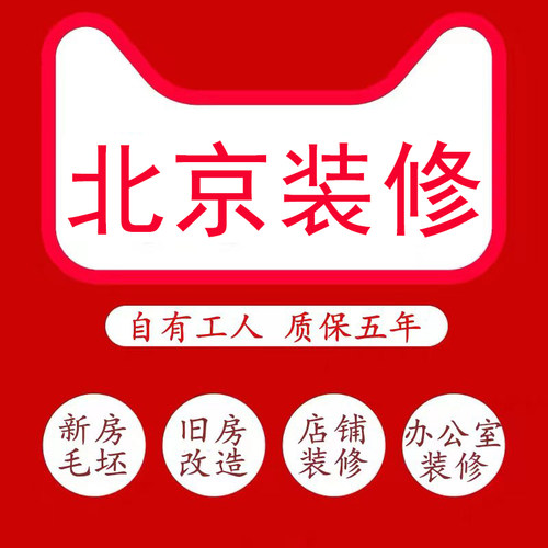 北京装修公司毛坯房全包老旧二手房翻新店铺办公室改造简装施工队