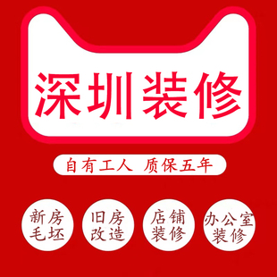 深圳装修公司毛坯房全包老旧二手房翻新店铺办公室改造简装施工队